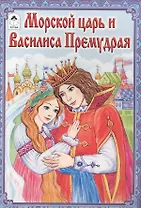 Морской царь и Василиса Премудрая
