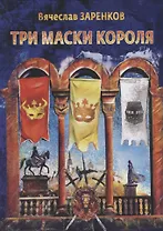 Три маски короля: сказочная повесть для взрослых