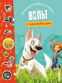 Вольт. Книга для первого чтения с наклейками