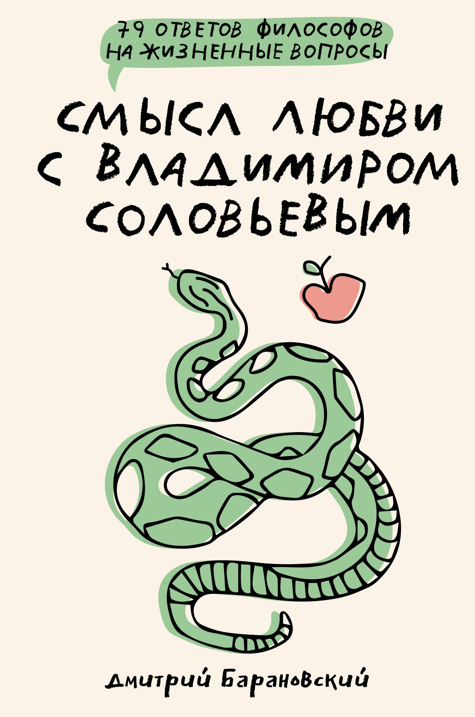 

Смысл любви с Владимиром Соловьевым: 79 ответов философов на жизненные вопросы