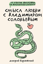 Смысл любви с Владимиром Соловьевым: 79 ответов философов на жизненные вопросы