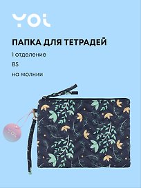 Папка для тетрадей «Цветы на синем» В5, ткань, Yoi