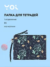 Папка для тетрадей Yoi, "Цветы на синем", B5