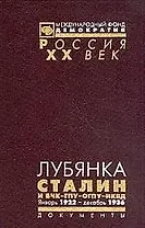 Лубянка. Сталин и ВЧК-ГПУ-ОГПУ-НКВД январь 1922-декабрь 1936