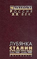 Лубянка. Сталин и ВЧК-ГПУ-ОГПУ-НКВД январь 1922-декабрь 1936