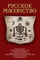 Русское масонство