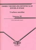 Общественно-политическая жизнь и язык: Учебное пособие. Уровень - B2