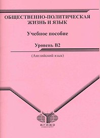 Общественно-политическая жизнь и язык: Учебное пособие. Уровень - B2