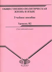 Общественно-политическая жизнь и язык: Учебное пособие. Уровень - B2