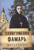 Схиигуменья Фамарь (Марджанова)