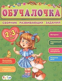 Сборник развивающих заданий. 2-3 года