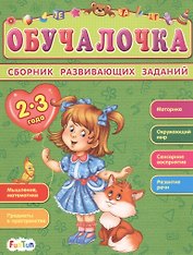 Сборник развивающих заданий. 2-3 года
