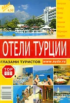 Отели Турции