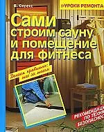 Сами строим сауну и помещение для фитнеса