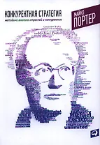 Конкурентная стратегия: Методика анализа отраслей и конкурентов