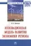 Инновационная модель развития экономики региона - 0