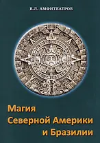 Магия северной Америки и Бразилии