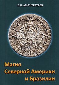 Магия северной Америки и Бразилии