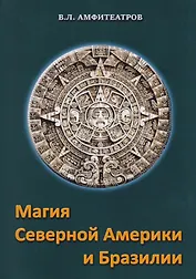 Магия северной Америки и Бразилии