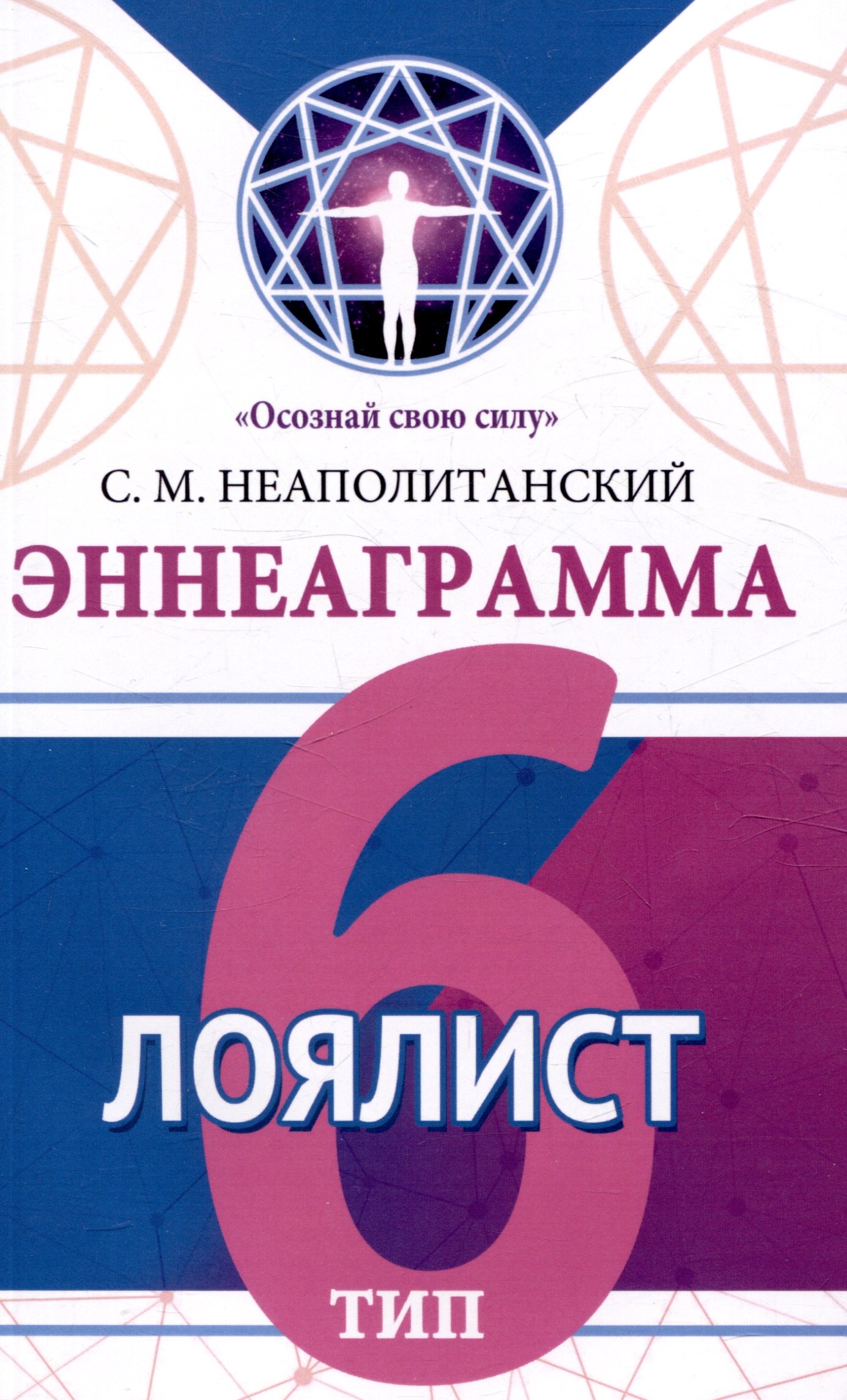 

Эннеаграмма. Тип 6. Лоялист