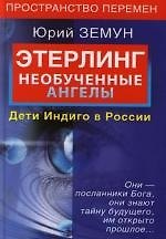 Этерлинг. Необученные ангелы. Дети Индиго в России