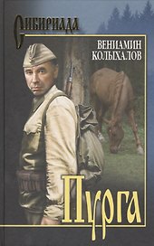 Пурга: роман