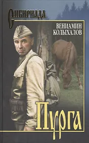 Пурга: роман