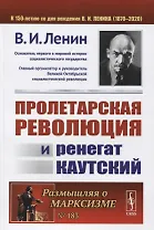 Пролетарская революция и ренегат Каутский