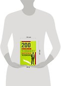 200 способов успешного манипулирования человеком - 1