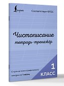 Чистописание: с нуля до каллиграфического почерка за 1 месяц. Тетрадь-тренажёр. 1 класс - 2
