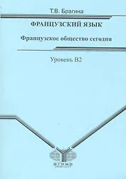 Французское общество сегодня.