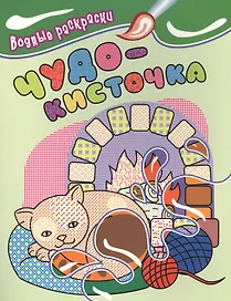 Водные раскраски. Чудо-кисточка (котенок)