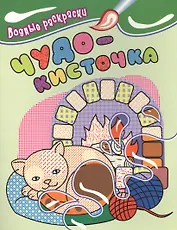 Водные раскраски. Чудо-кисточка (котенок)