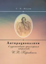 Антирационализм в художественно- философском творчестве И. В. Киреевского