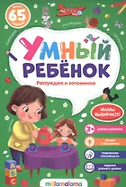 Рассуждаю и запоминаю. Более 65 заданий