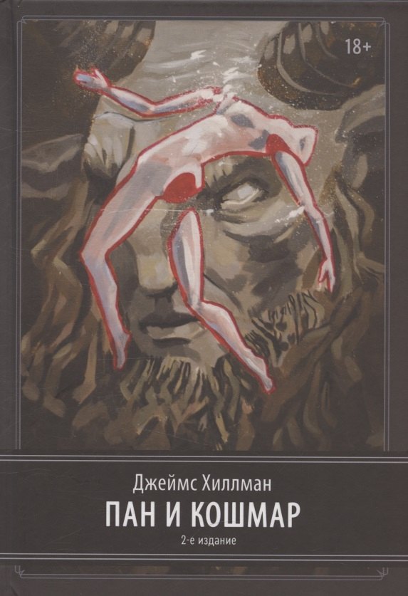 

Пан и ночной кошмар. 2 издание