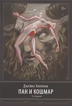 Пан и ночной кошмар. 2 издание