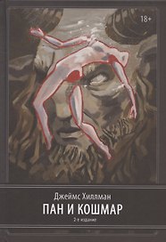 Пан и ночной кошмар. 2 издание