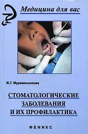 Стоматологические заболевания и их профилактика