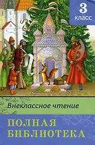 Внеклассное чтение Полная библиотека 3 кл (ШБ) (Омега)