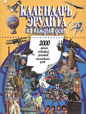 Календарь эрудита на каждый день.2000 ярких событий,фактов,памятных дат