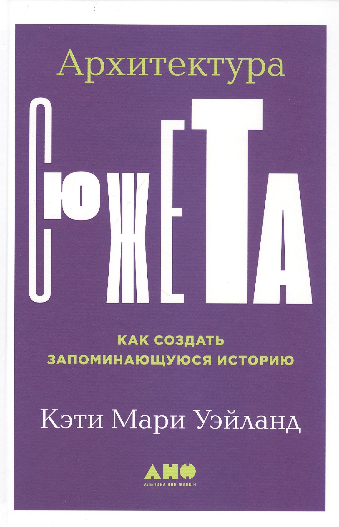 

Архитектура сюжета: Как создать запоминающуюся историю