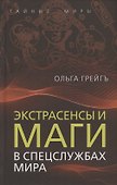 Экстрасенсы и маги в спецслужбах мира - 0