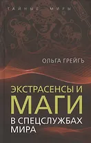 Экстрасенсы и маги в спецслужбах мира