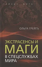 Экстрасенсы и маги в спецслужбах мира