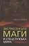 Экстрасенсы и маги в спецслужбах мира - 0