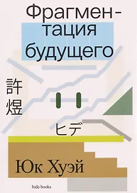 Фрагментация будущего