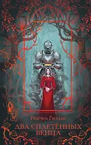 Два сплетенных венца