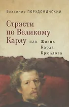 Страсти по великому Карлу, или Жизнь Карла Брюллова