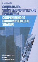 Социально-эпистемологические проблемы современного экономического знания (Колпаков)